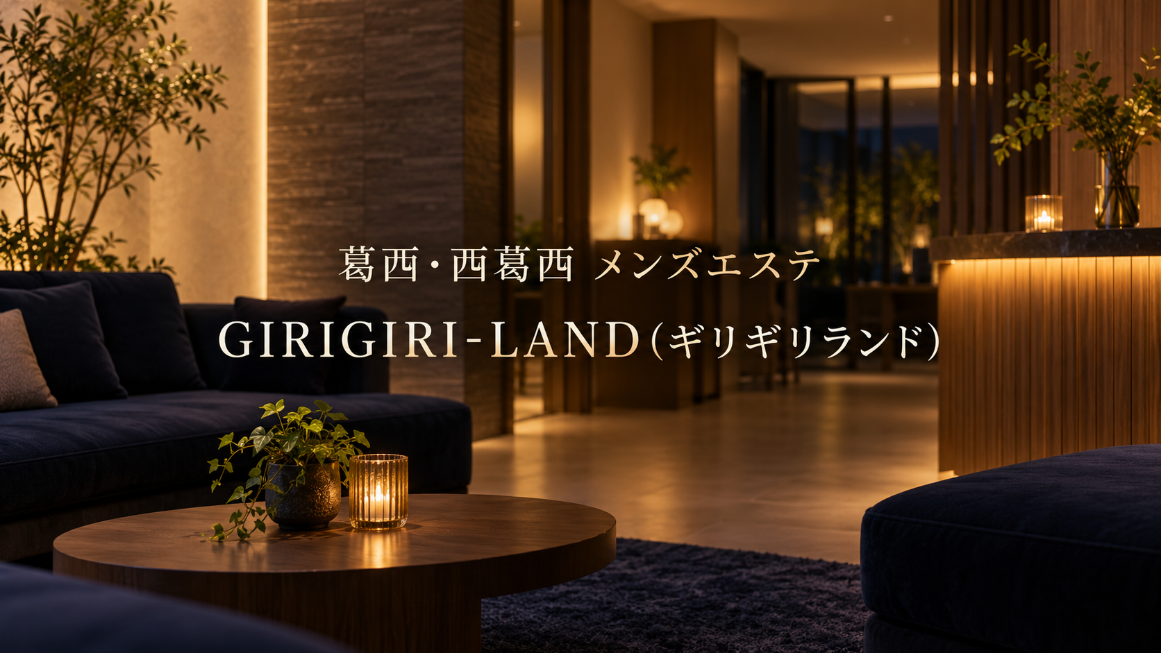 葛西・西葛西のメンズエステ「GIRIGIRI-LAND（ギリギリランド）」