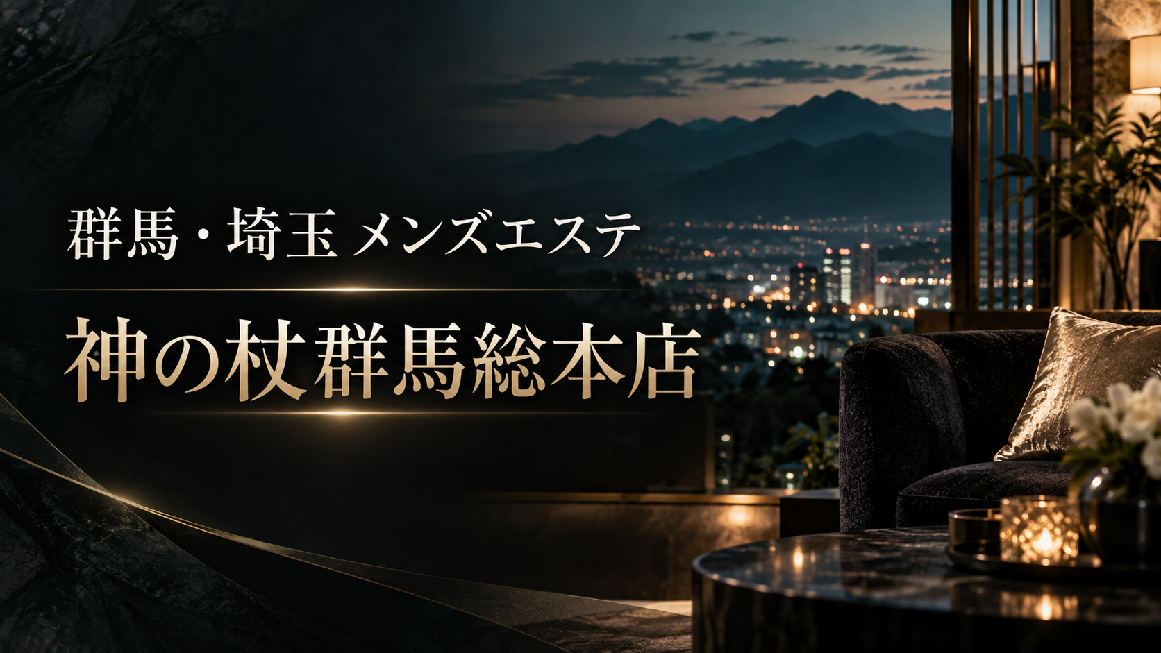 群馬・埼玉のメンズエステ「神の杖群馬総本店」