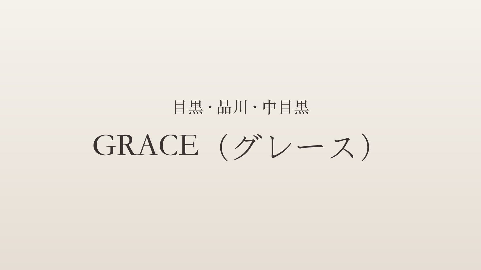 目黒・品川・中目黒のメンズエステ「GRACE（グレース）」