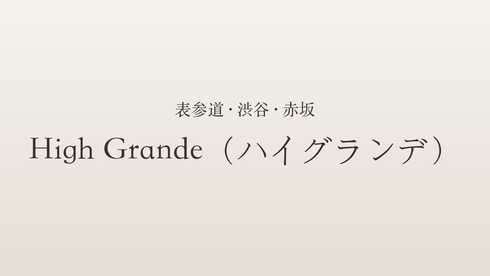 表参道・渋谷・赤坂のメンズエステ「High Grande（ハイグランデ）」