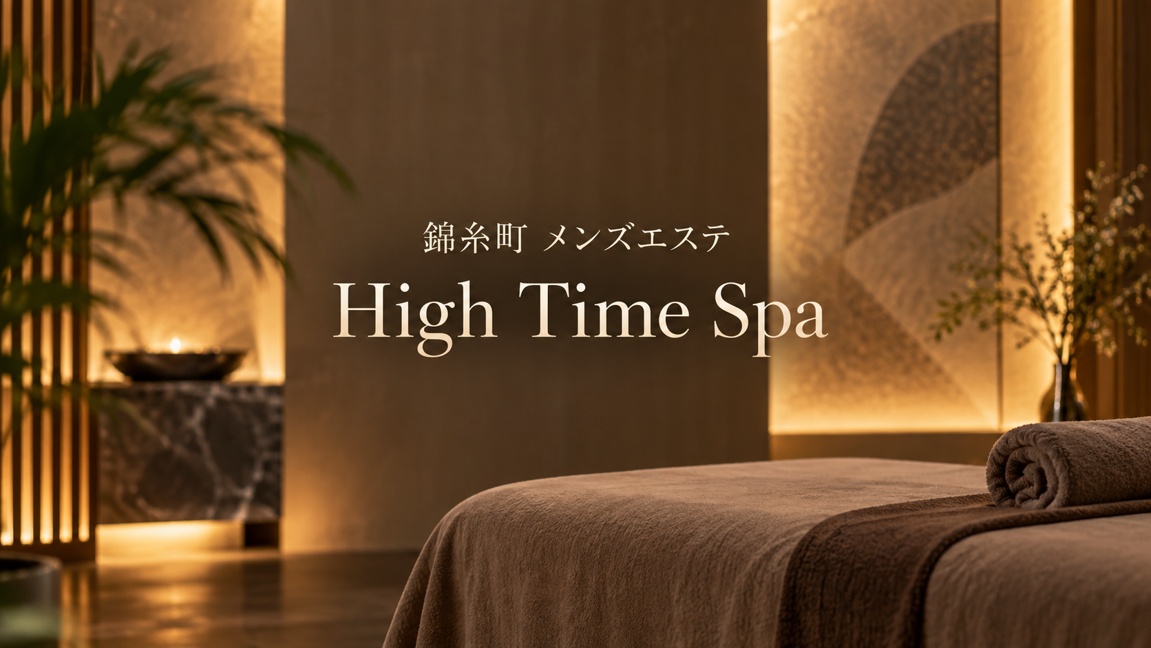 錦糸町のメンズエステ「High Time Spa」