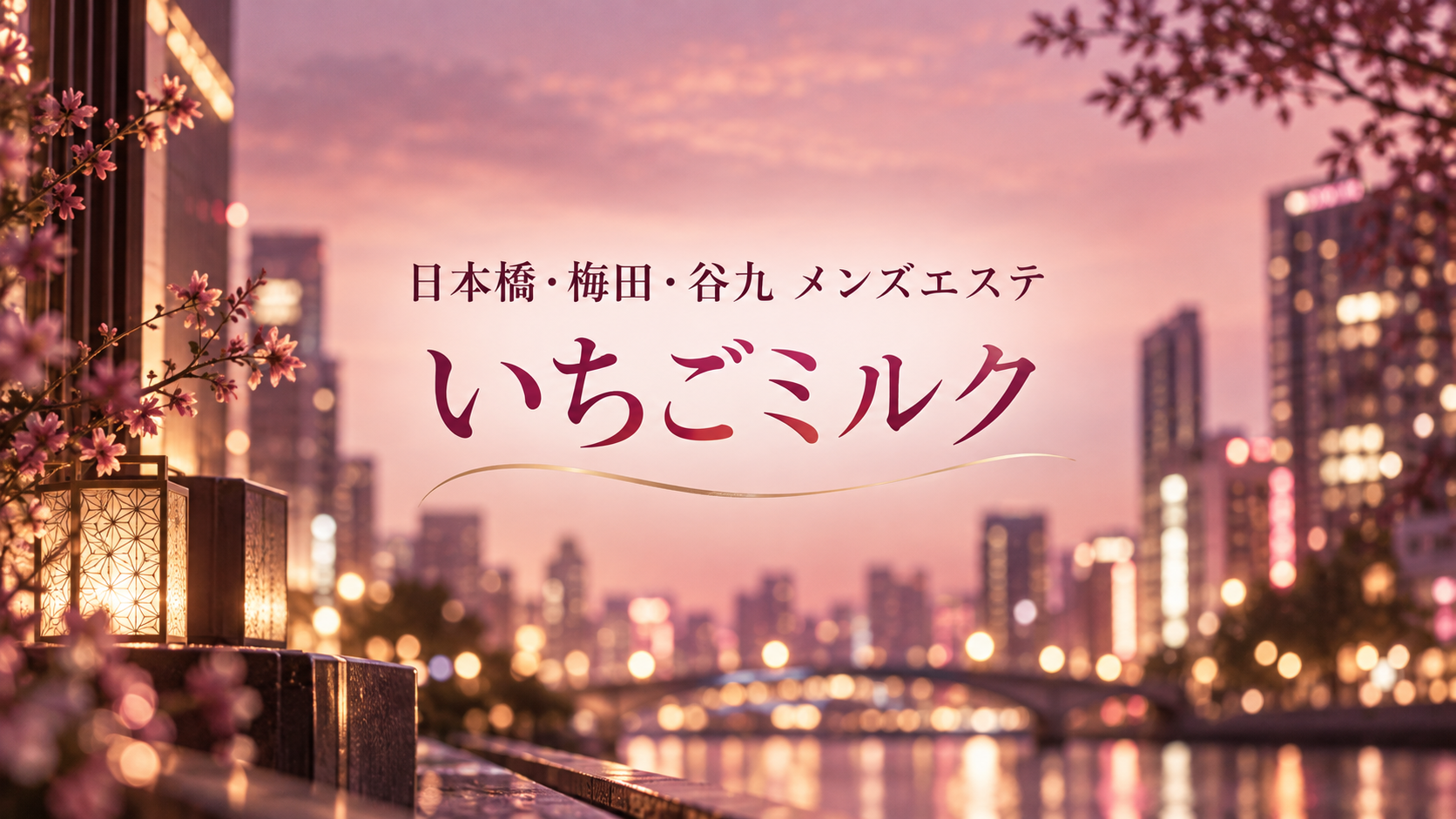 日本橋・梅田・谷九のメンズエステ「いちごミルク」