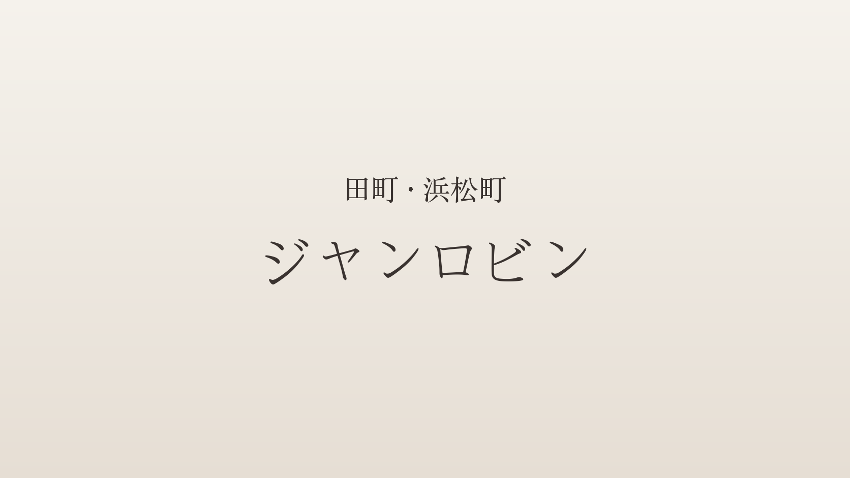 田町・浜松町のメンズエステ「ジャンロビン」