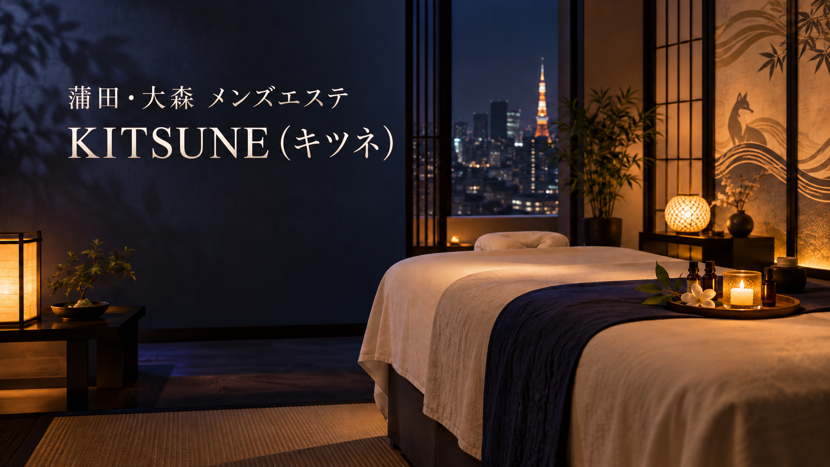蒲田・大森のメンズエステ「KITSUNE（キツネ）」