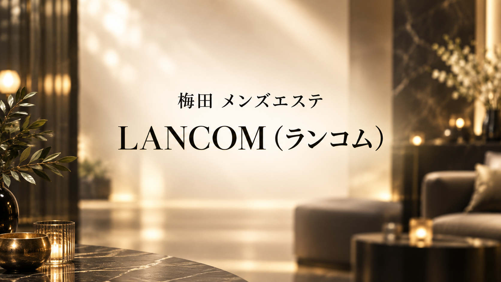 梅田のメンズエステ「LANCOM（ランコム）」