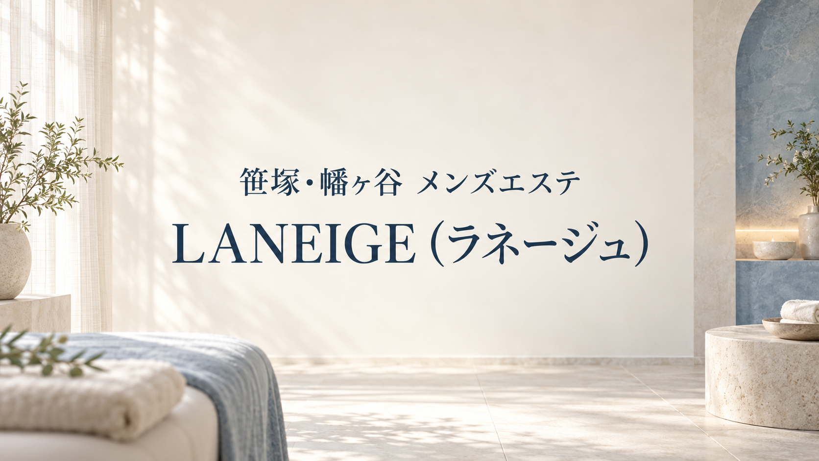 笹塚・幡ヶ谷のメンズエステ「LANEIGE（ラネージュ）」