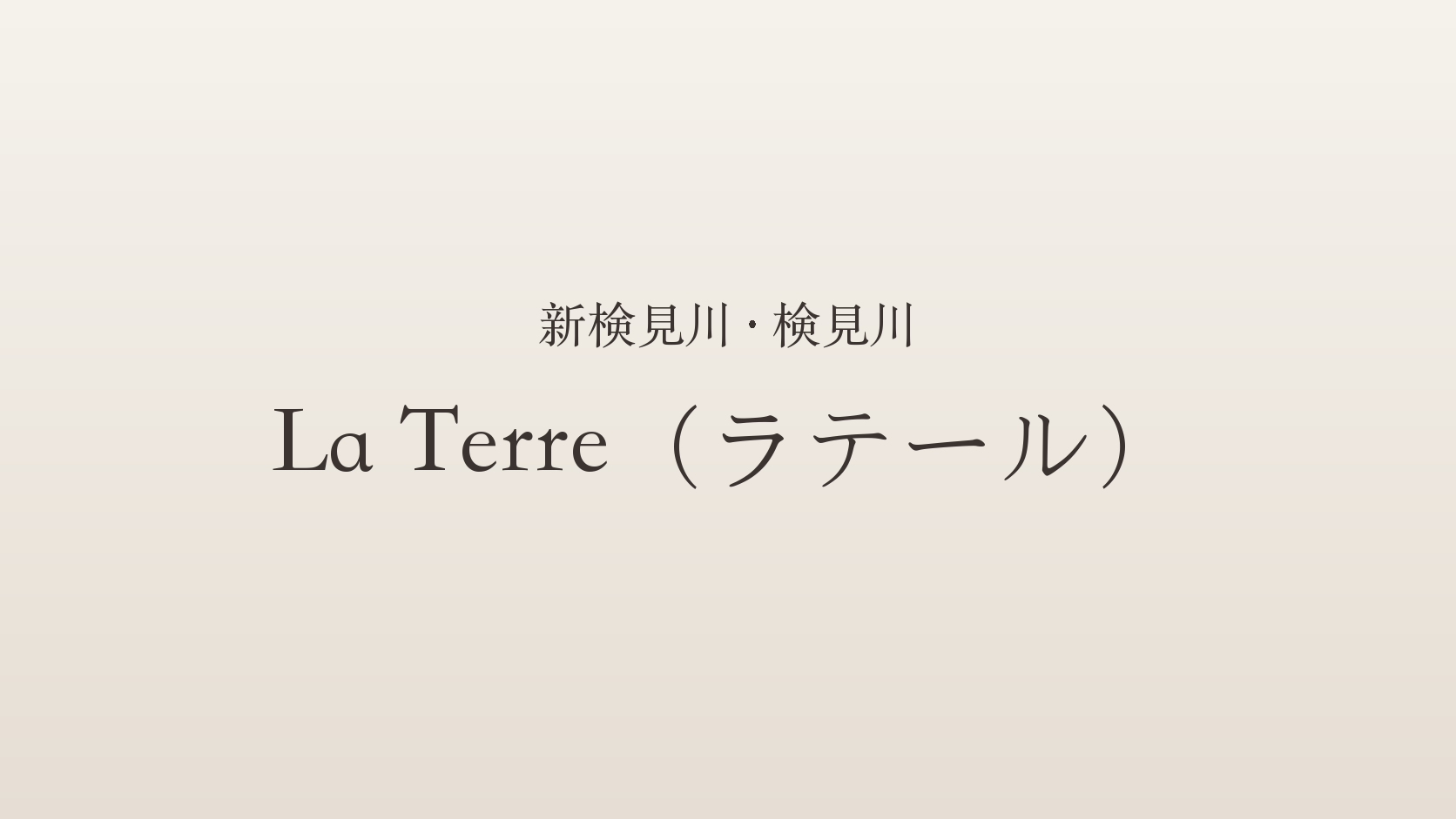 新検見川・検見川のメンズエステ「La Terre（ラテール）」