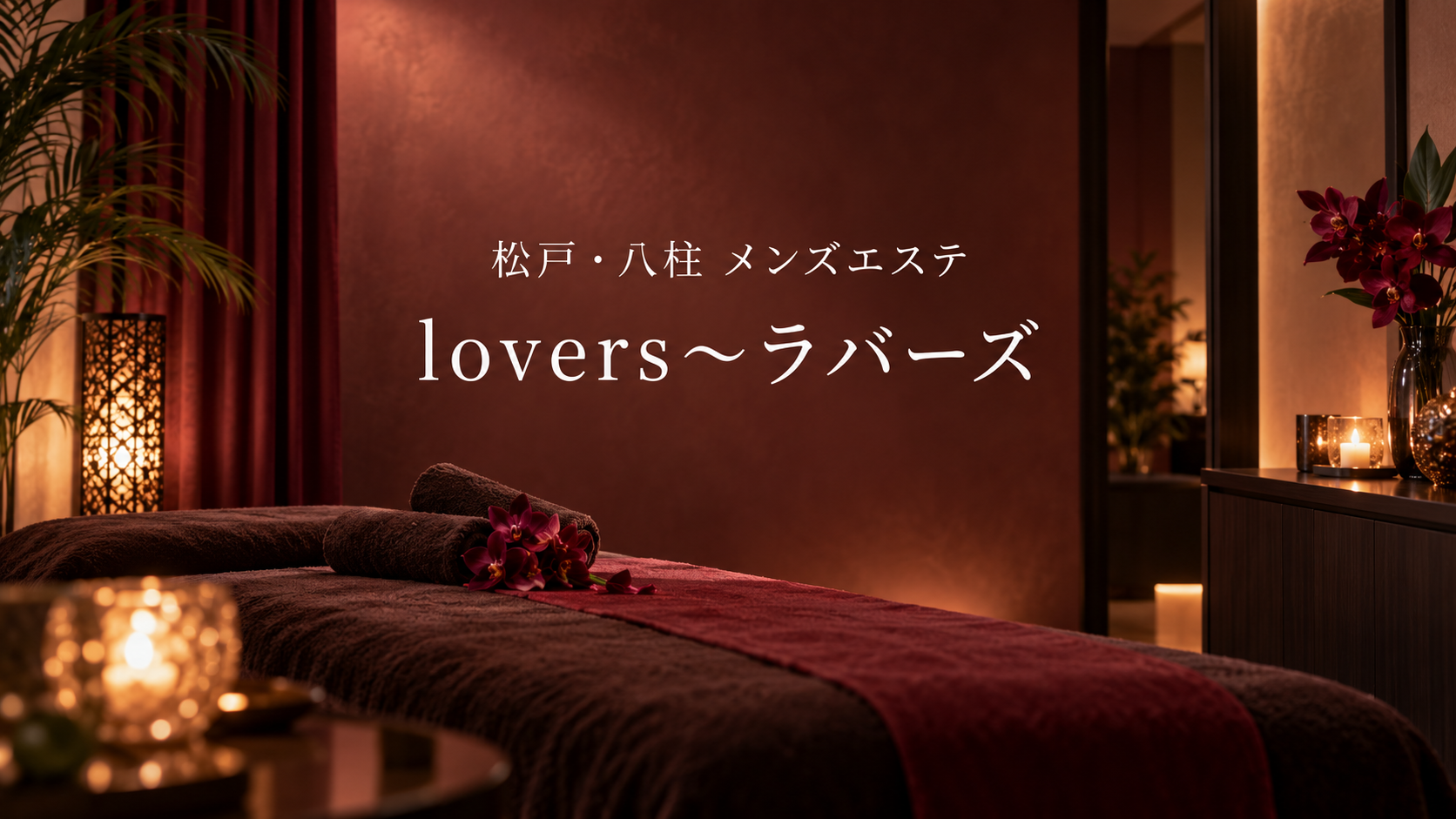 松戸・八柱のメンズエステ「Lovers～ラバーズ 松戸・八柱」