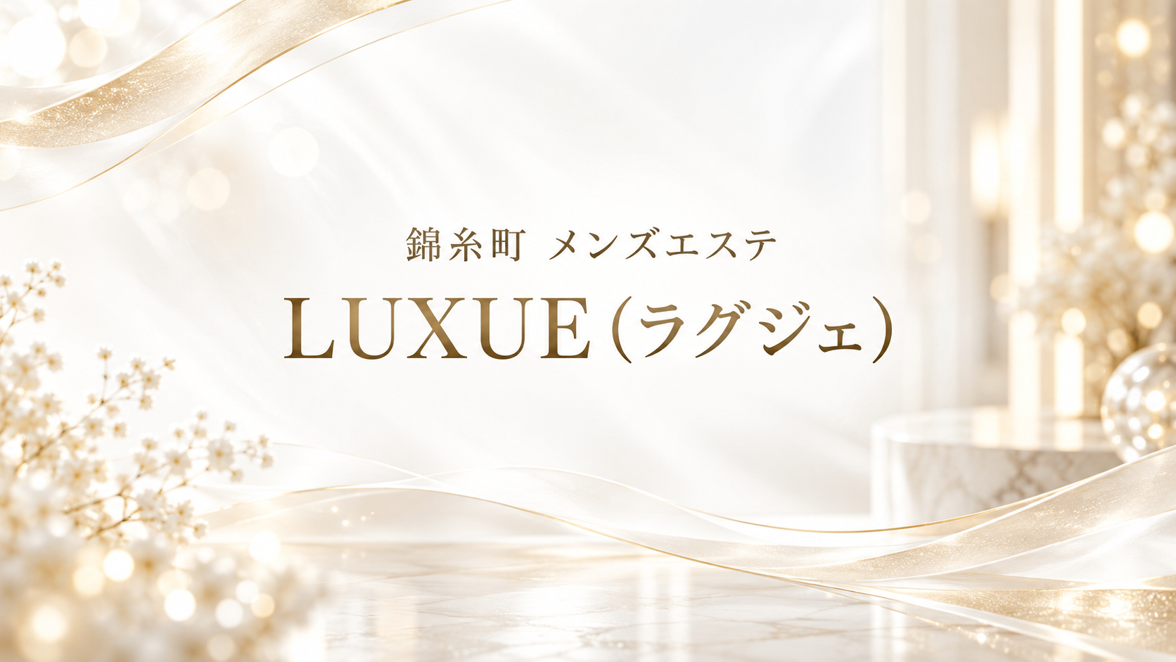 錦糸町のメンズエステ「LUXUE（ラグジェ）」
