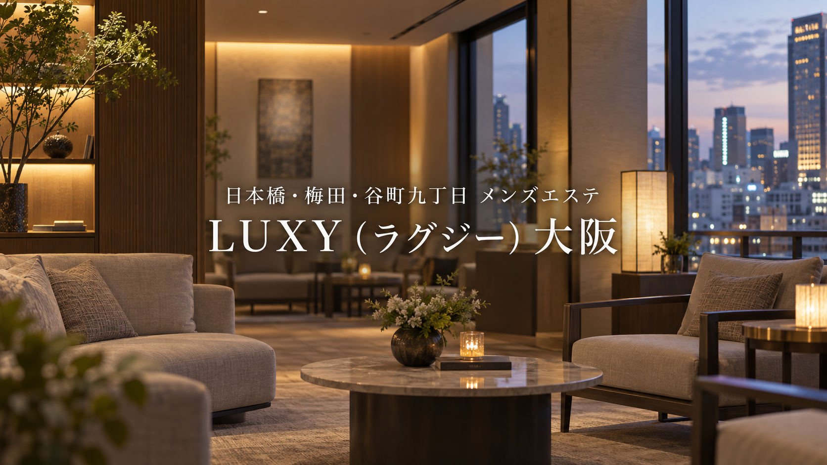 日本橋・梅田・谷町九丁目のメンズエステ「LUXY（ラグジー）大阪」