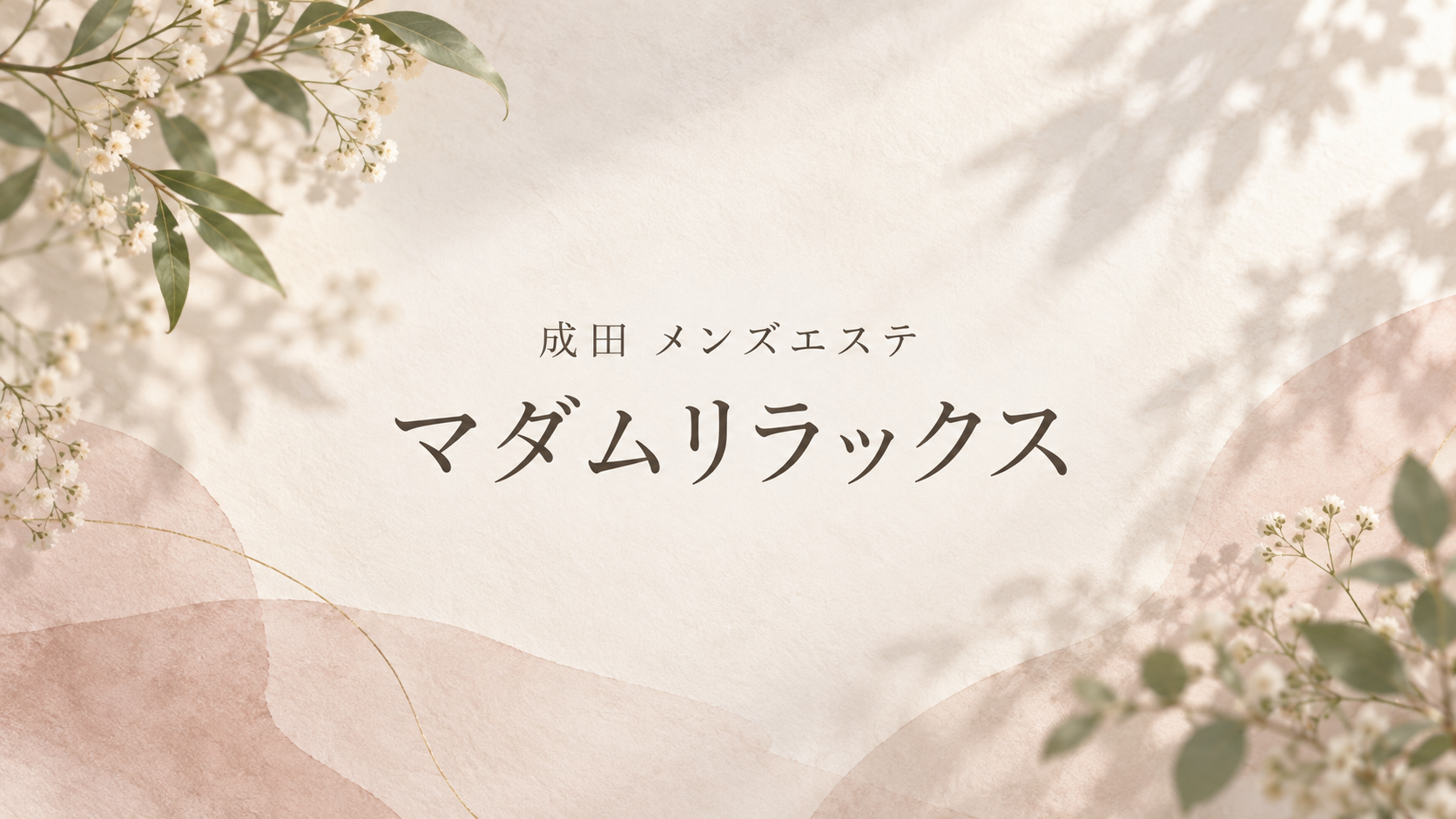 成田のメンズエステ「マダムリラックス」