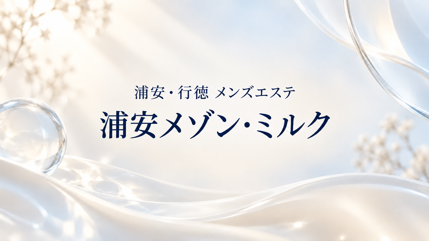 浦安・行徳のメンズエステ「浦安メゾン・ミルク」