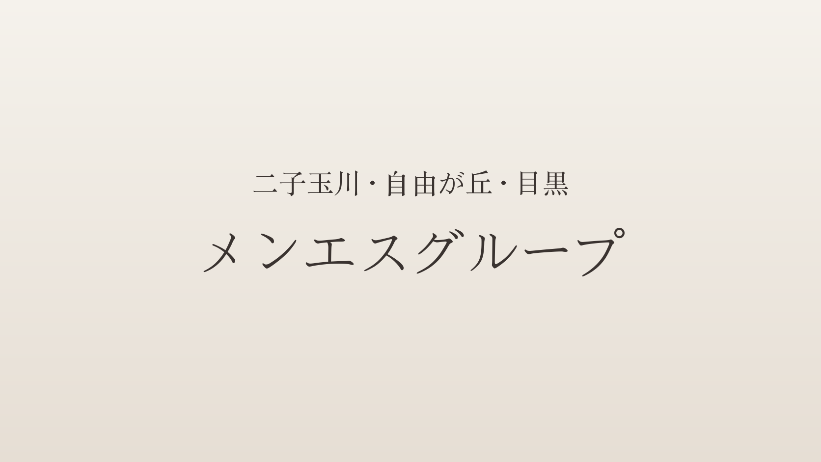 二子玉川・自由が丘・目黒のメンズエステ「メンエスグループ」
