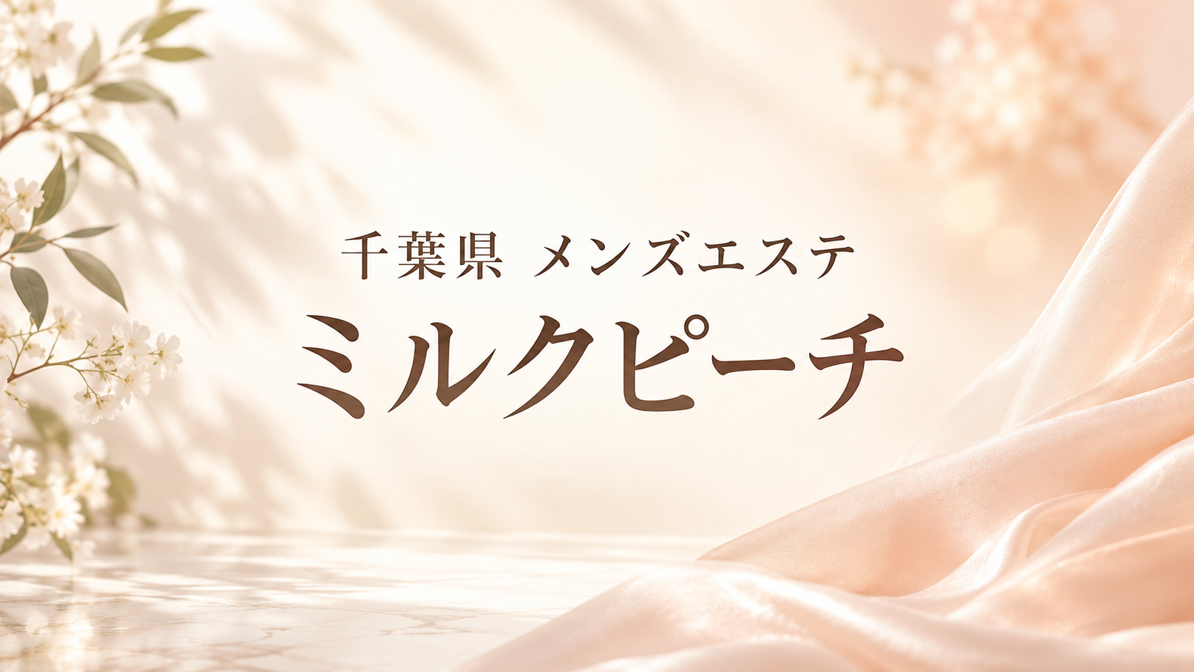千葉県のメンズエステ「ミルクピーチ」