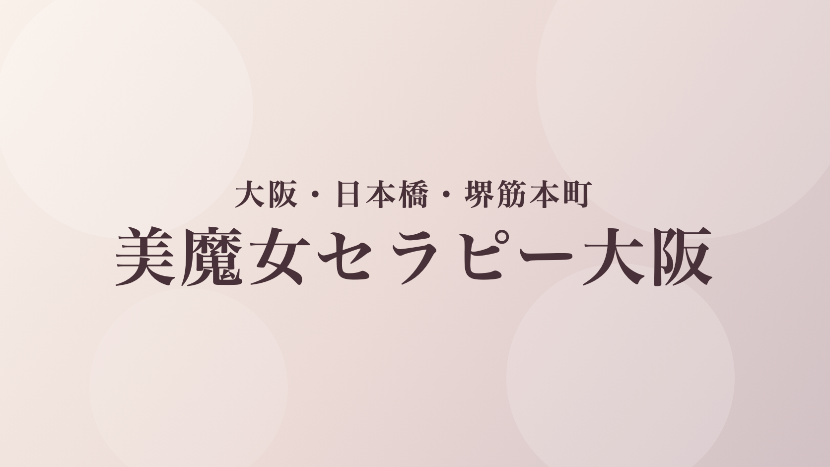 大阪・日本橋・堺筋本町のメンズエステ「美魔女セラピー大阪」