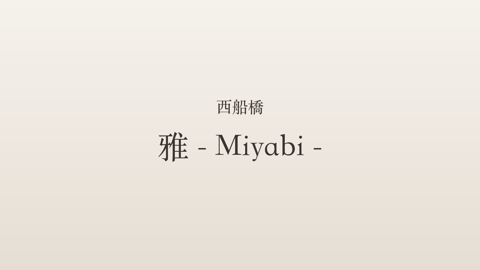 西船橋のメンズエステ「雅 - Miyabi -」