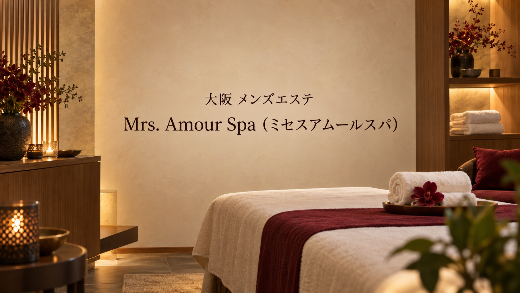 大阪のメンズエステ「Mrs. Amour Spa（ミセスアムールスパ)」