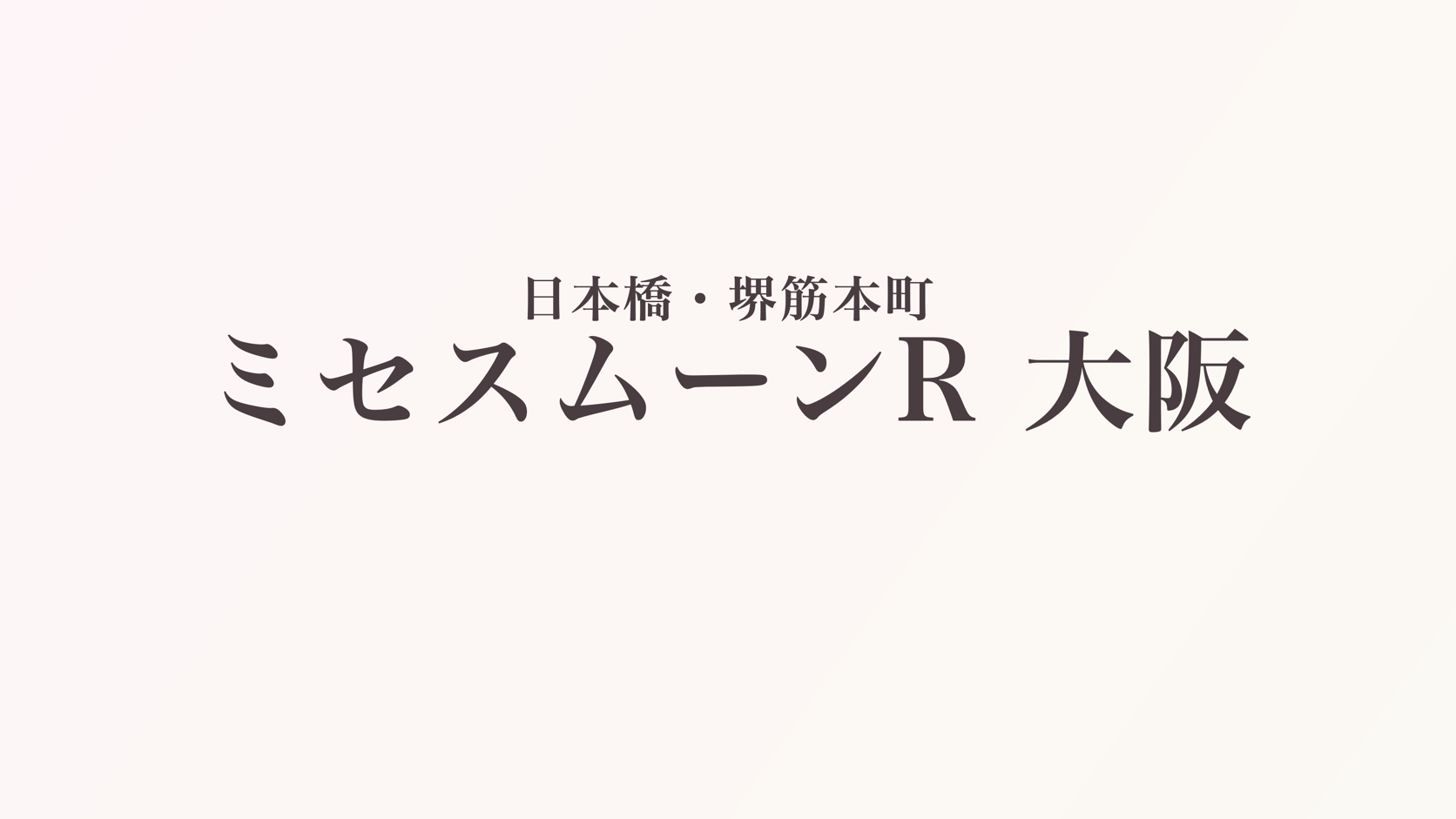 日本橋・堺筋本町のメンズエステ「ミセスムーンR 大阪」