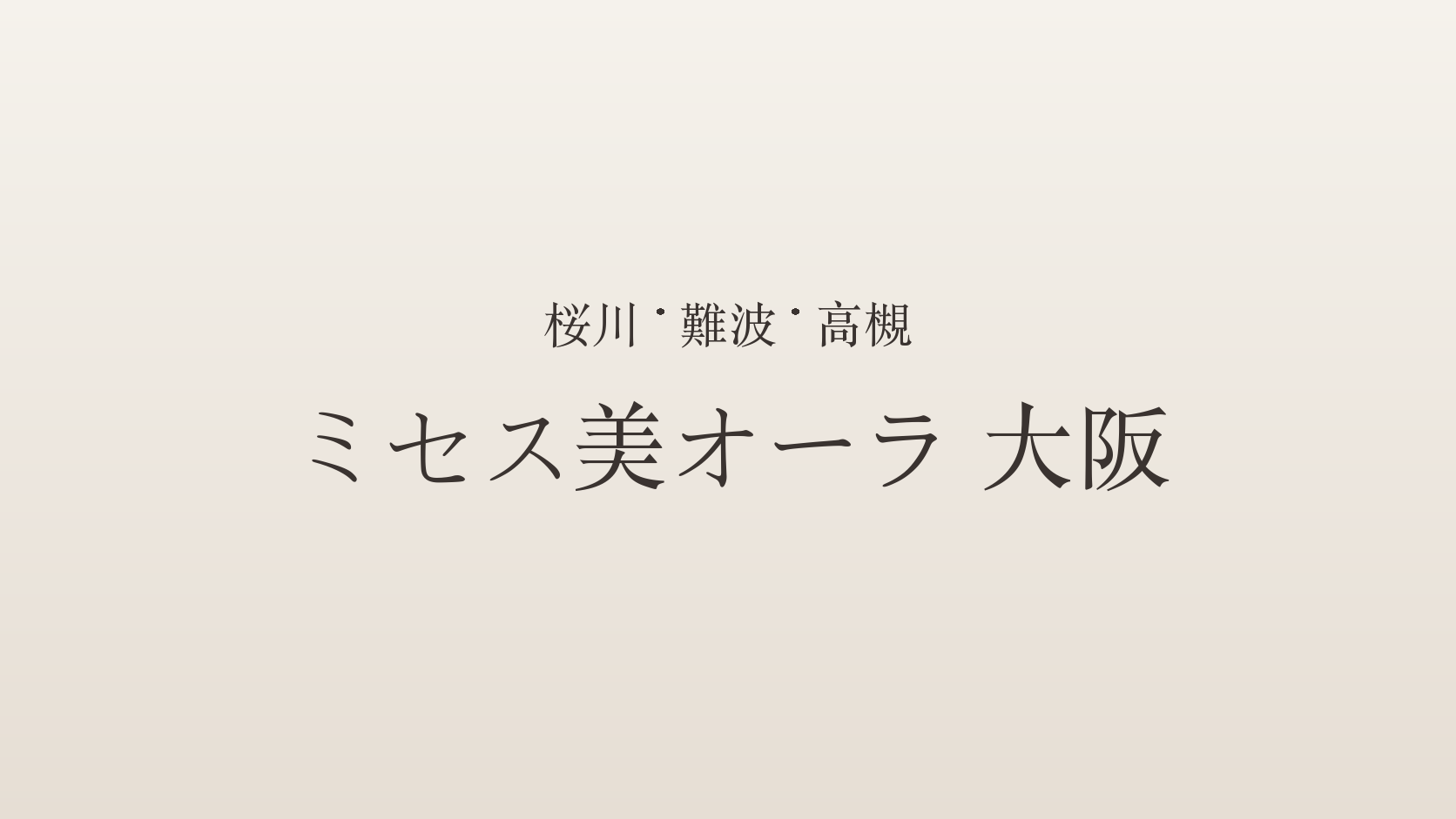 桜川・難波・高槻のメンズエステ「ミセス美オーラ 大阪」