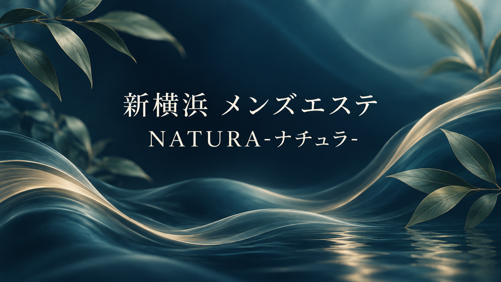 新横浜のメンズエステ「NATURA-ナチュラ-」