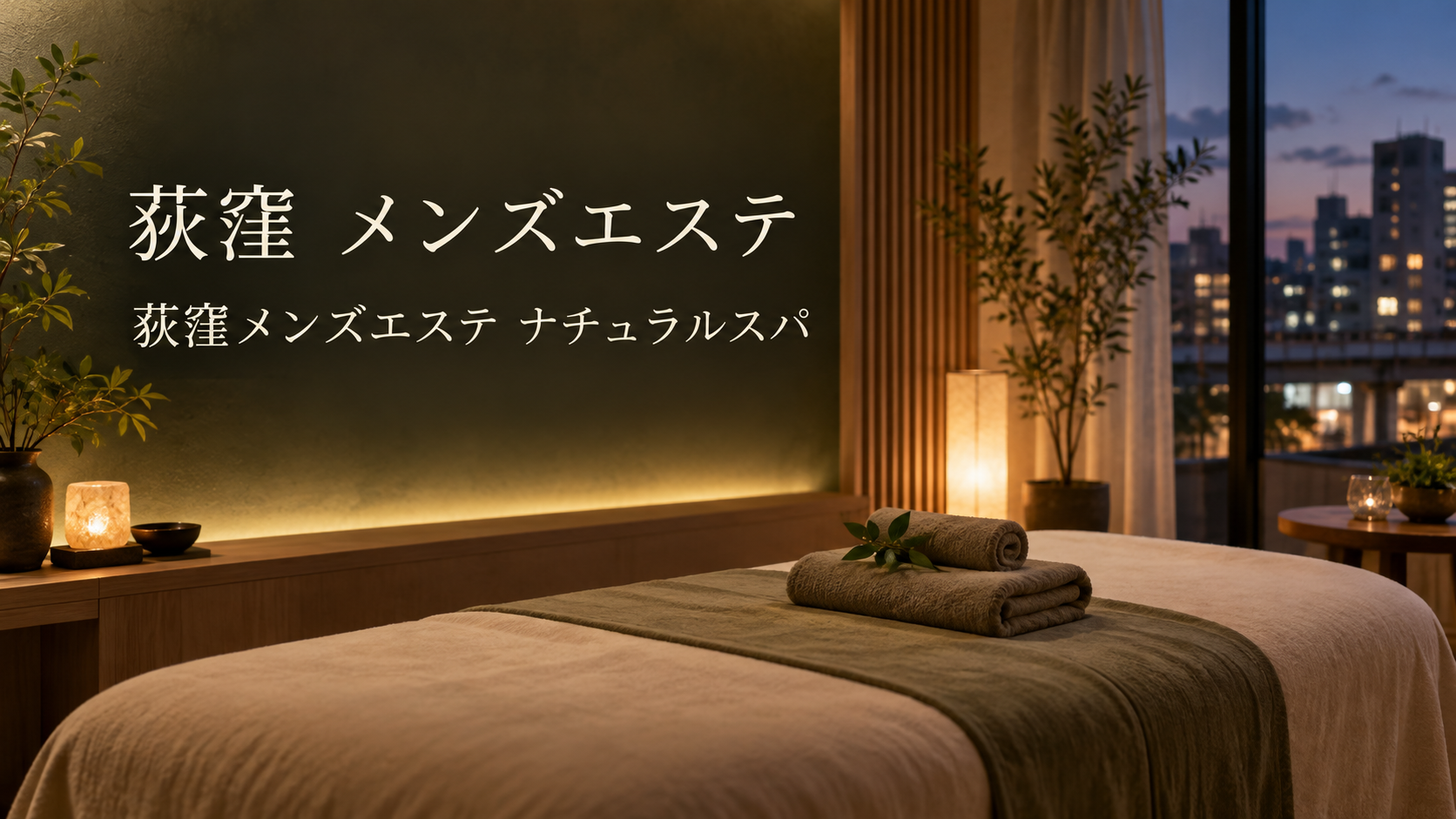 荻窪メンズエステ ナチュラルスパの記事用アイキャッチ画像
