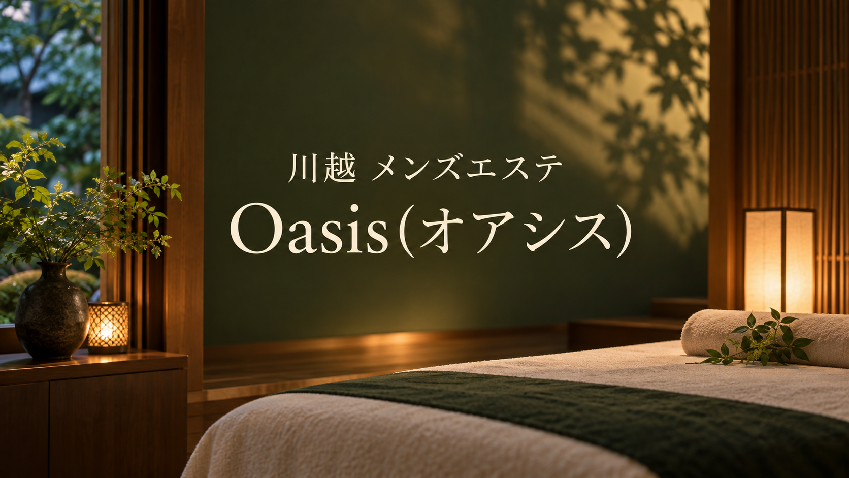 川越 メンズエステ Oasis(オアシス)