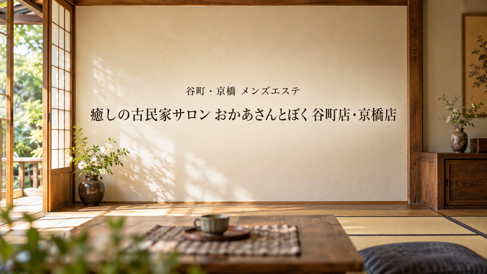 谷町・京橋のメンズエステ「癒しの古民家サロン おかあさんとぼく 谷町店・京橋店」