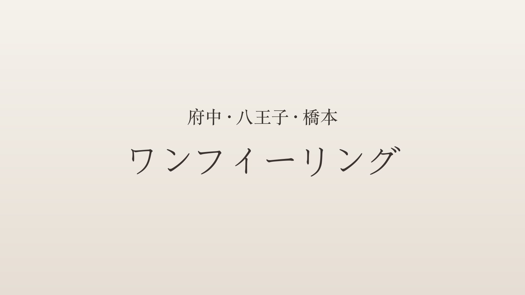 府中・八王子・橋本のメンズエステ「ワンフィーリング」