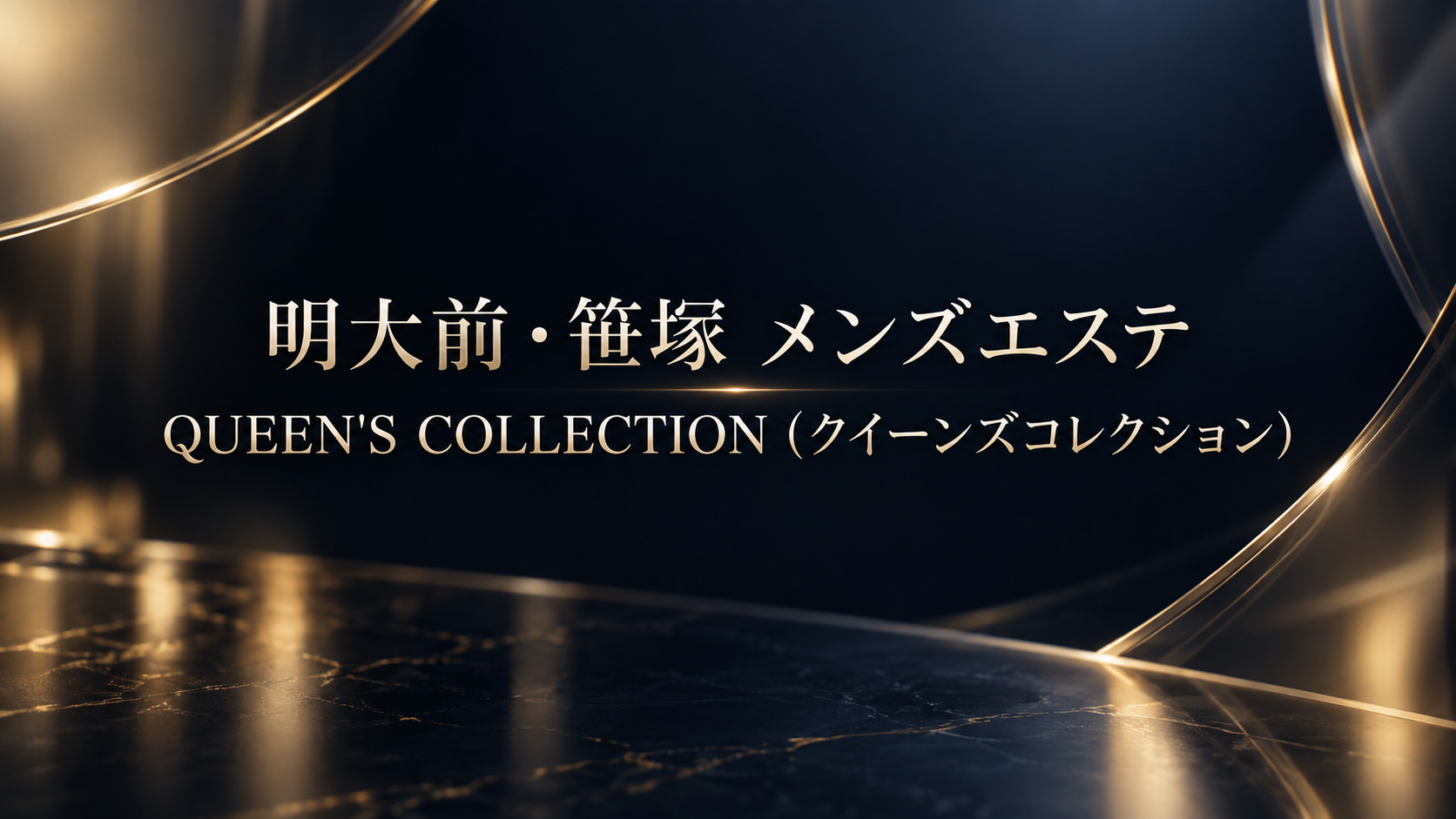 明大前・笹塚のメンズエステ「QUEEN’S COLLECTION（クイーンズコレクション）」