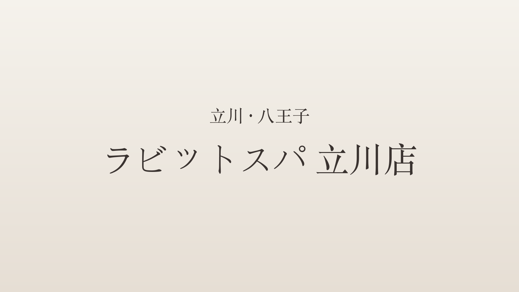 立川・八王子のメンズエステ「ラビットスパ 立川店」