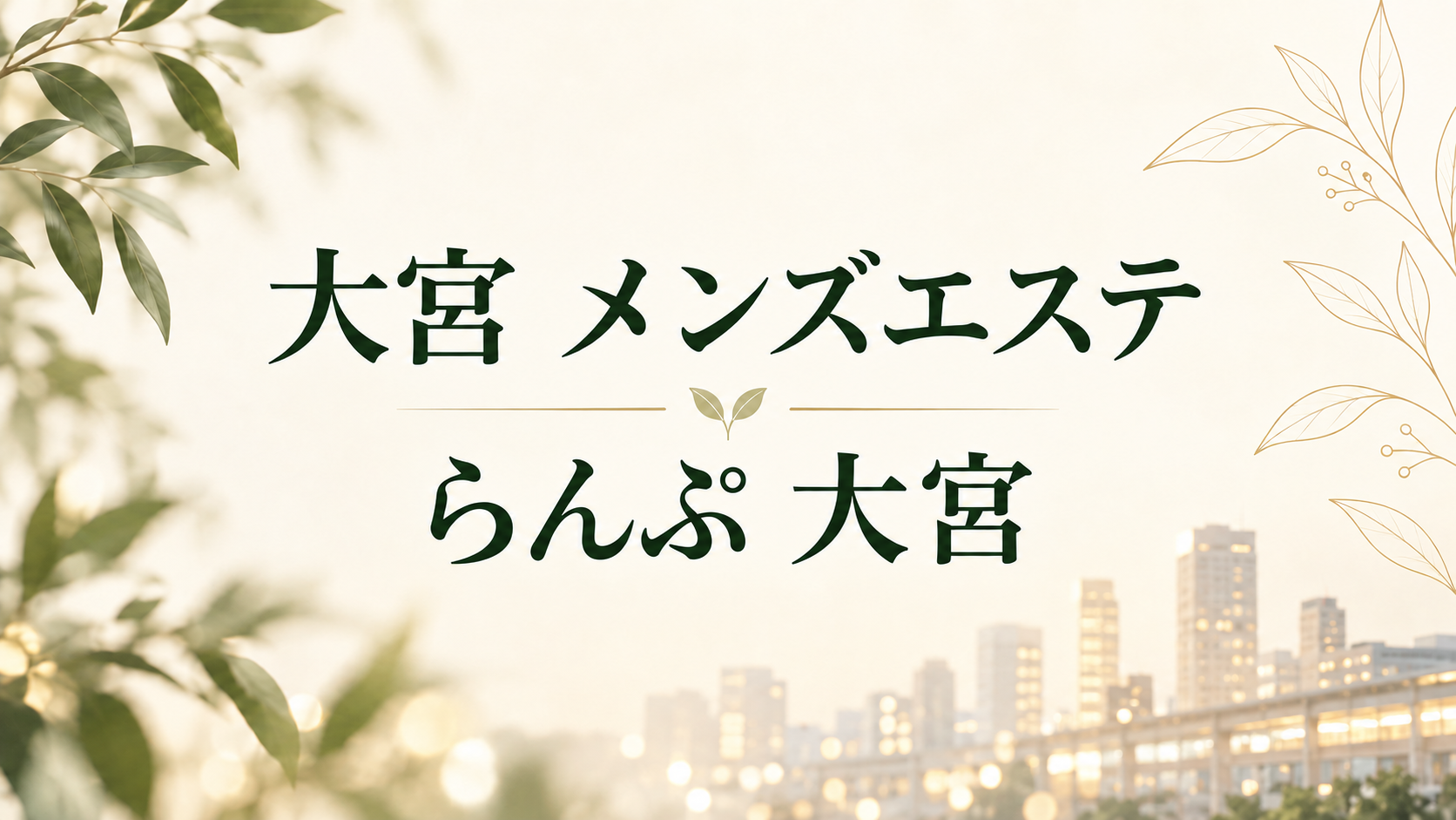 大宮のメンズエステ「らんぷ 大宮」
