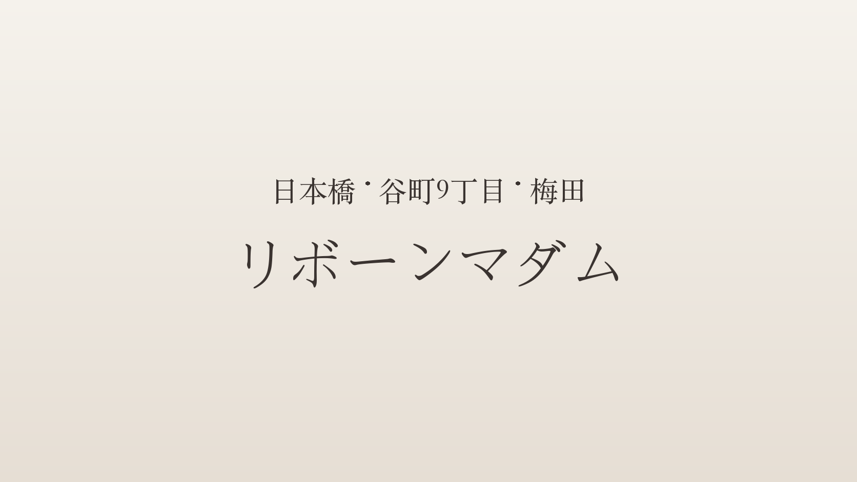 日本橋・谷町9丁目・梅田のメンズエステ「リボーンマダム」