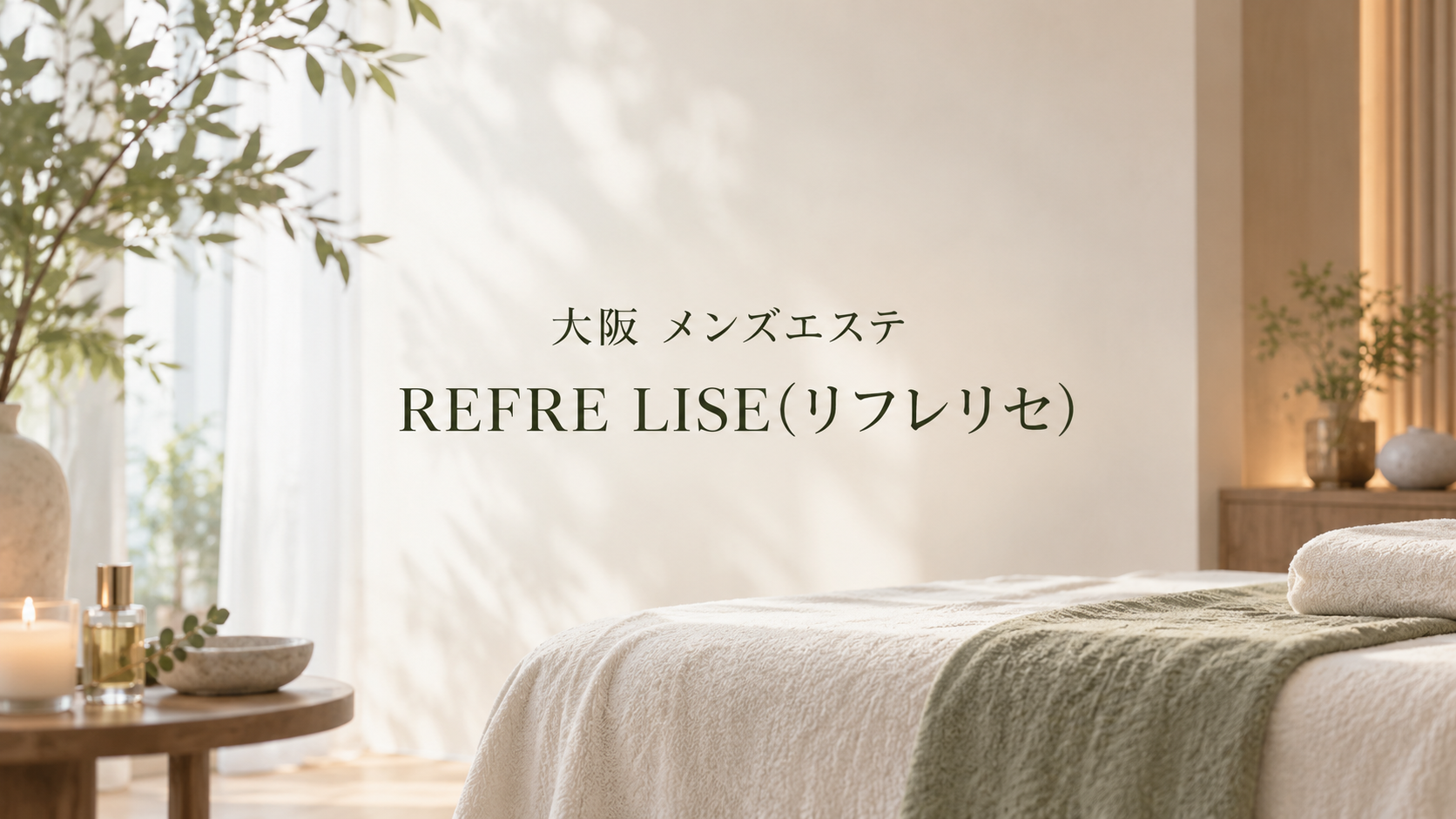 大阪のメンズエステ「REFRE LISE(リフレリセ)」