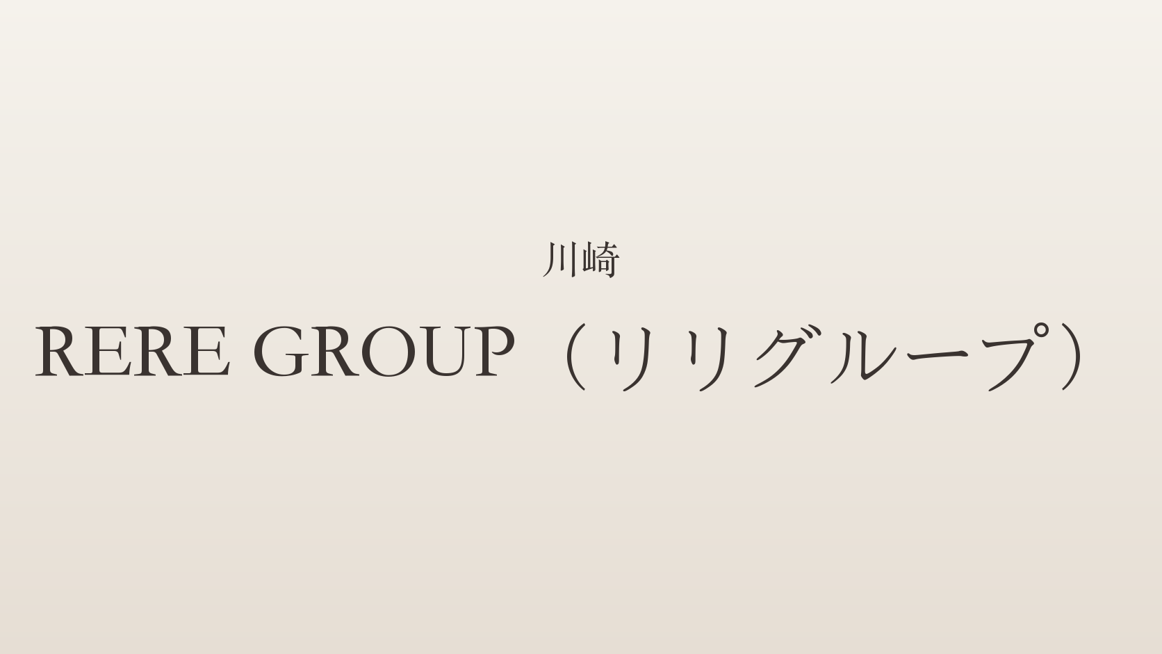 【川崎】『RERE GROUP（リリグループ）』セラピスト1名のレビュー（2026年10月更新）｜料金・特徴・サービス幅