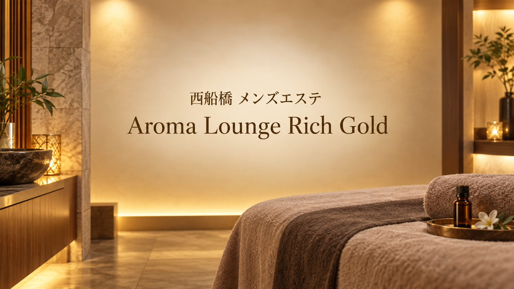 西船橋のメンズエステ「Aroma Lounge Rich Gold」