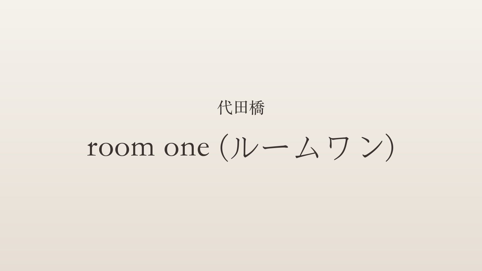 代田橋 room one (ルームワン)