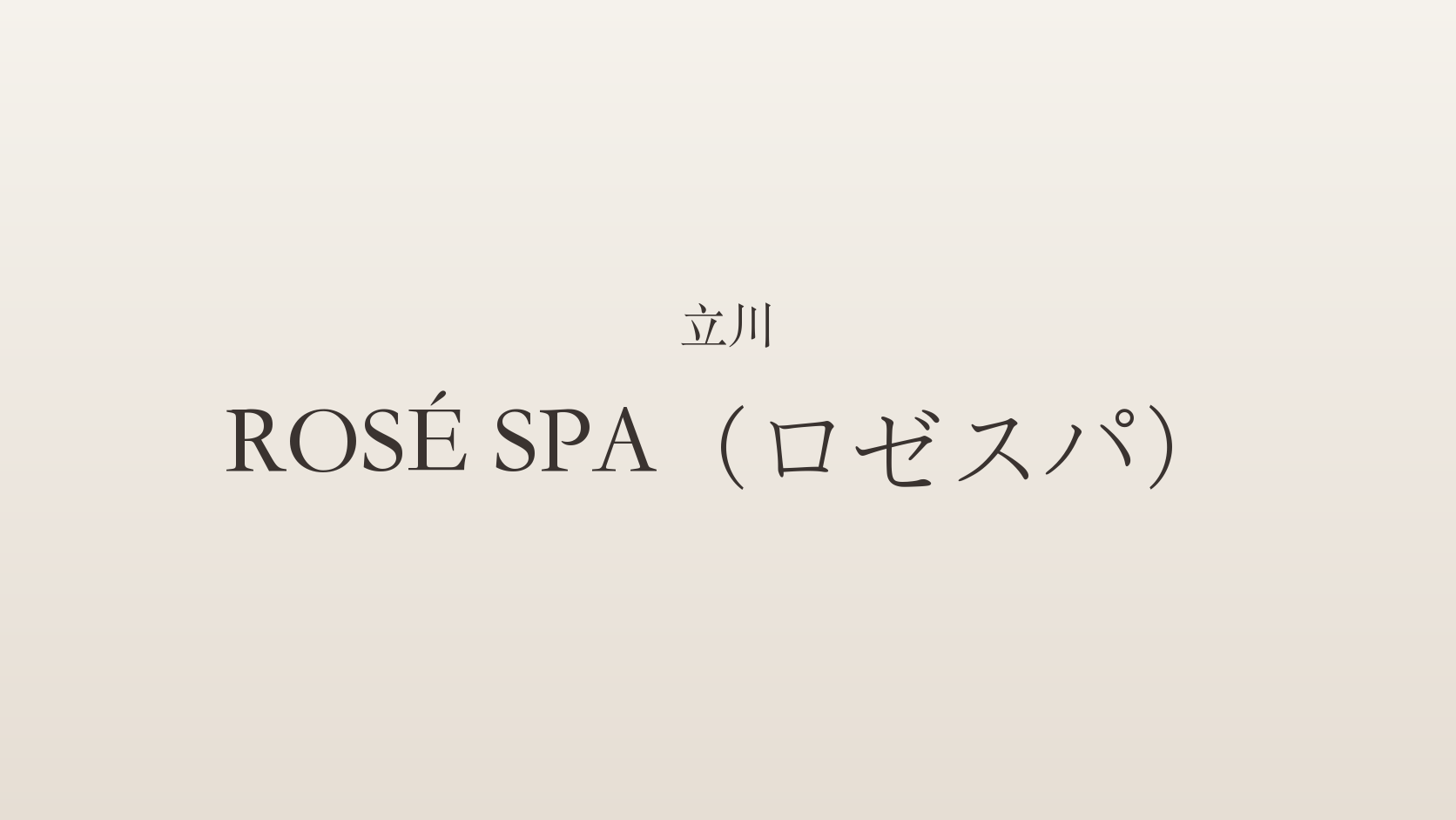 立川のメンズエステ「ROSÉ SPA（ロゼスパ）」