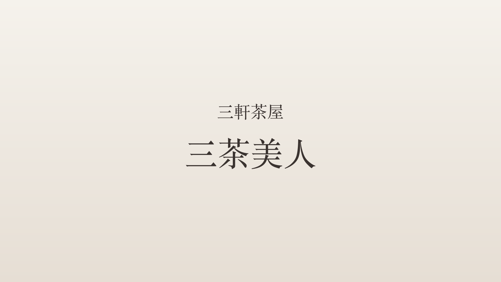 三軒茶屋のメンズエステ「三茶美人」