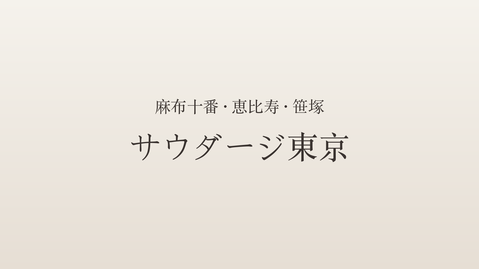 麻布十番・恵比寿・笹塚のメンズエステ「サウダージ東京」