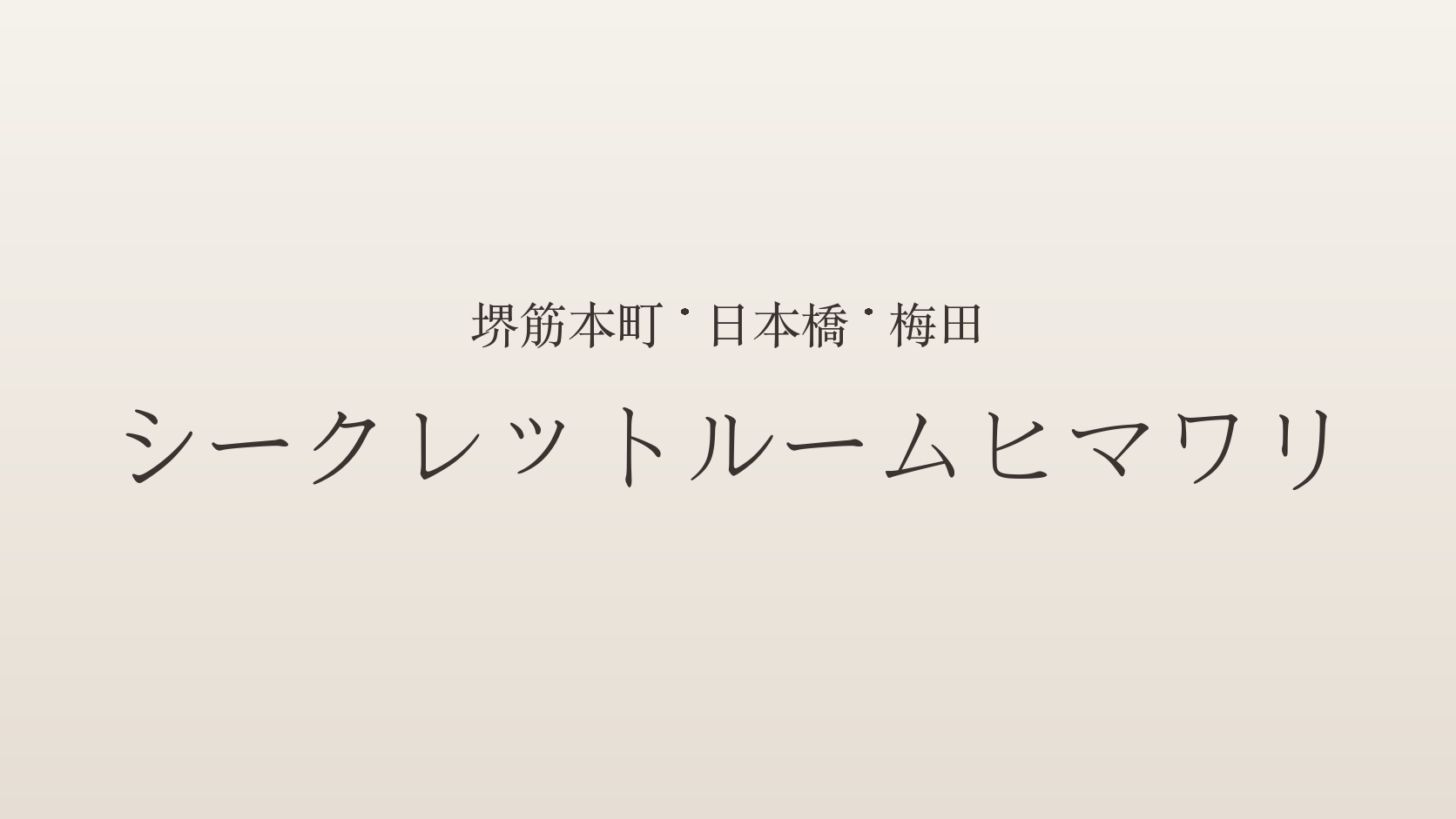 【堺筋本町・日本橋・梅田】『シークレットルームヒマワリ』セラピスト30名のレビュー（2026年10月更新）｜料金・特徴・サービス幅