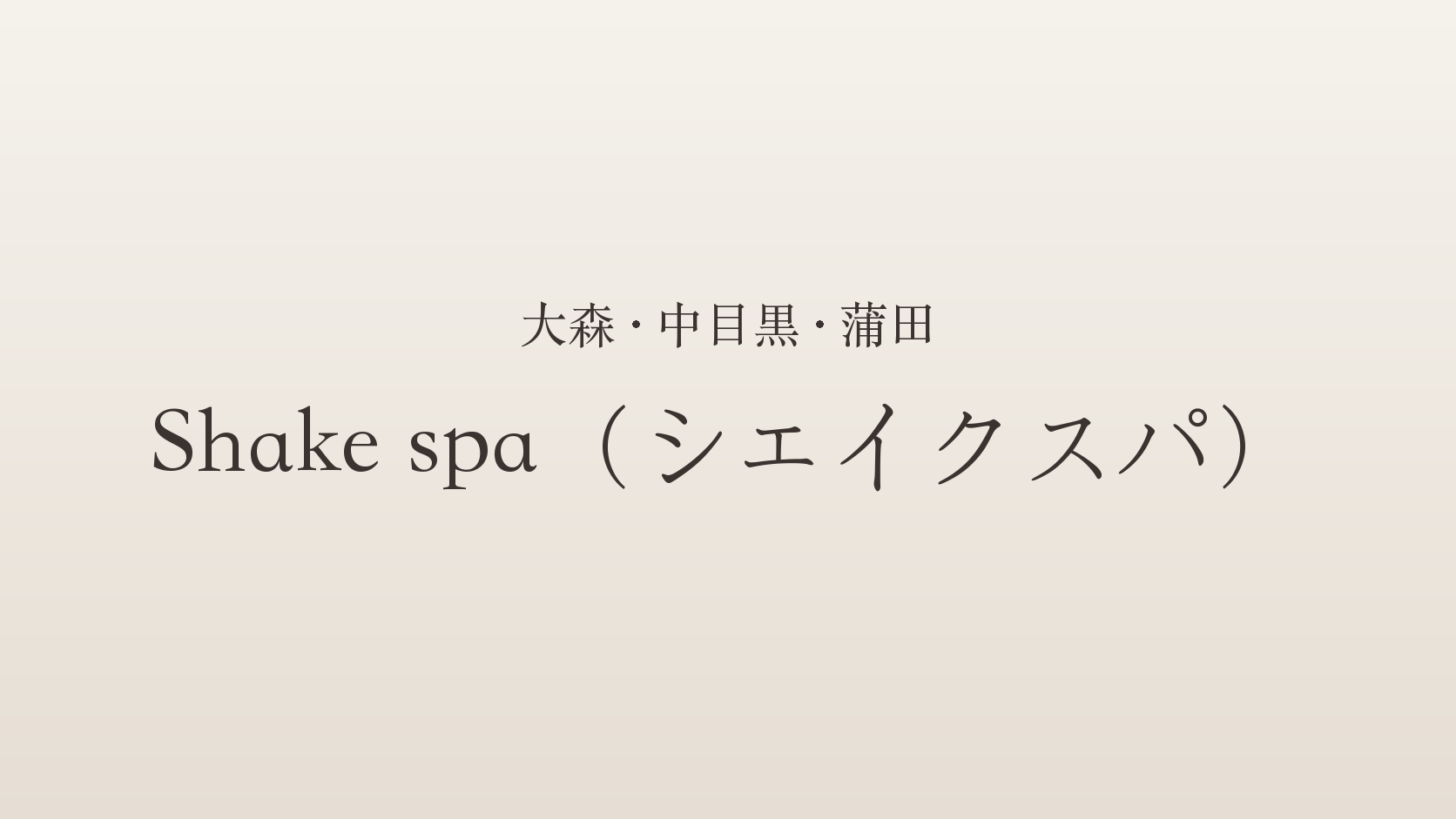 大森・中目黒・蒲田のメンズエステ「Shake spa（シェイクスパ）」