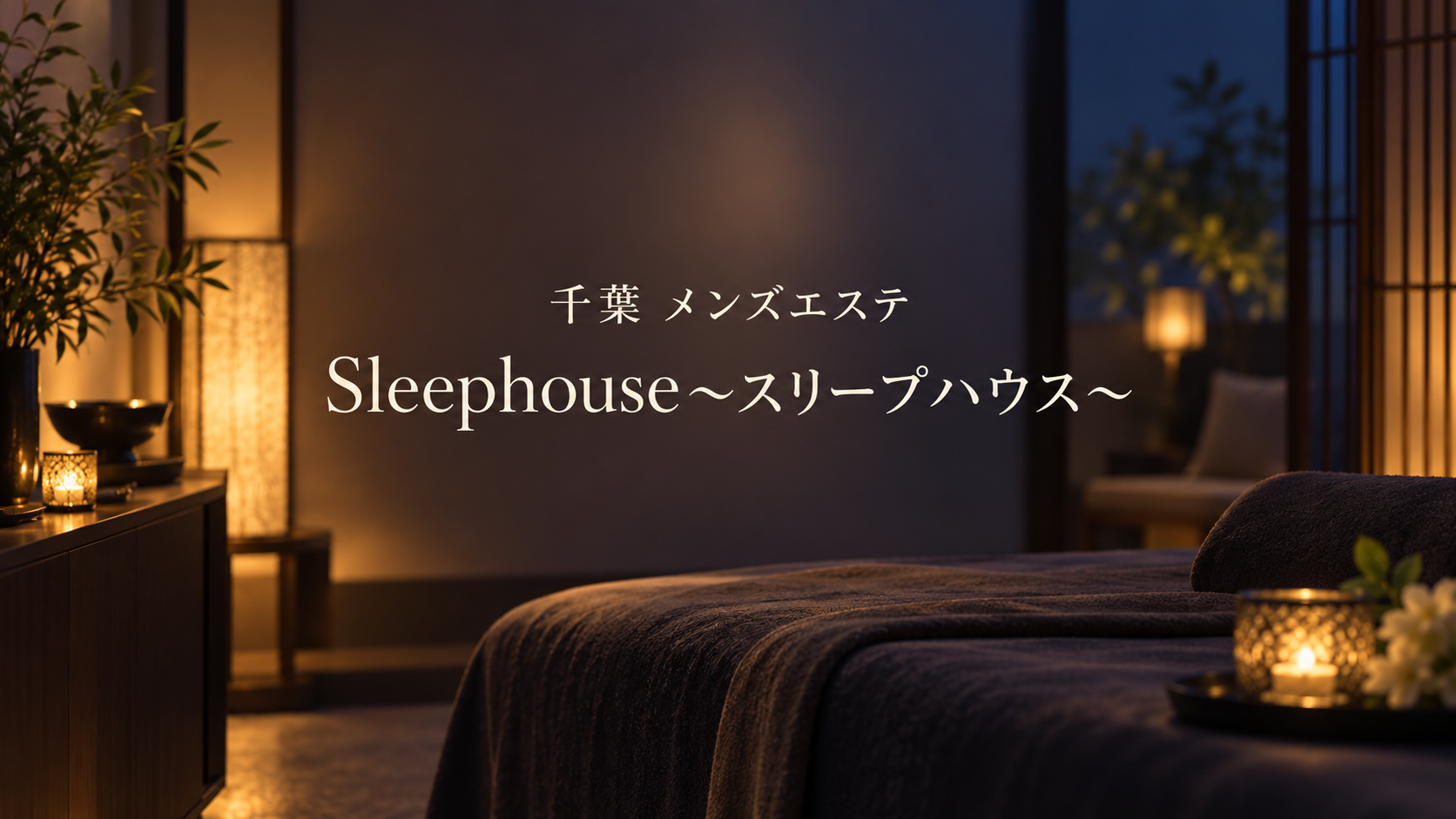 千葉のメンズエステ「Sleephouse～スリープハウス～」の記事用アイキャッチ画像
