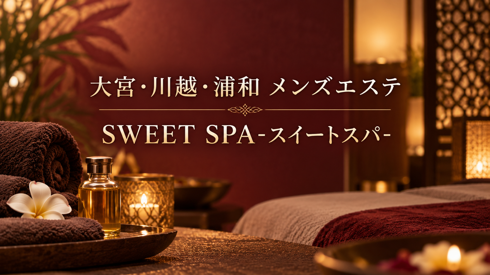 大宮・川越・浦和のメンズエステ「SWEET SPA-スイートスパ-」