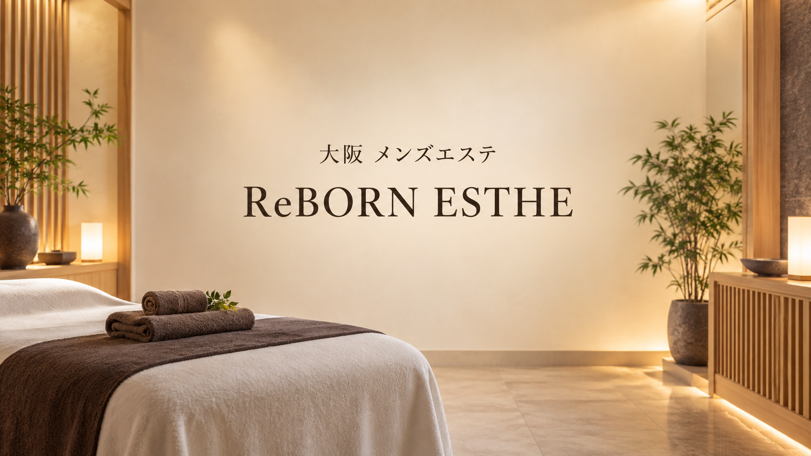 日本橋・谷町9丁目のメンズエステ「ReBORN ESTHE」