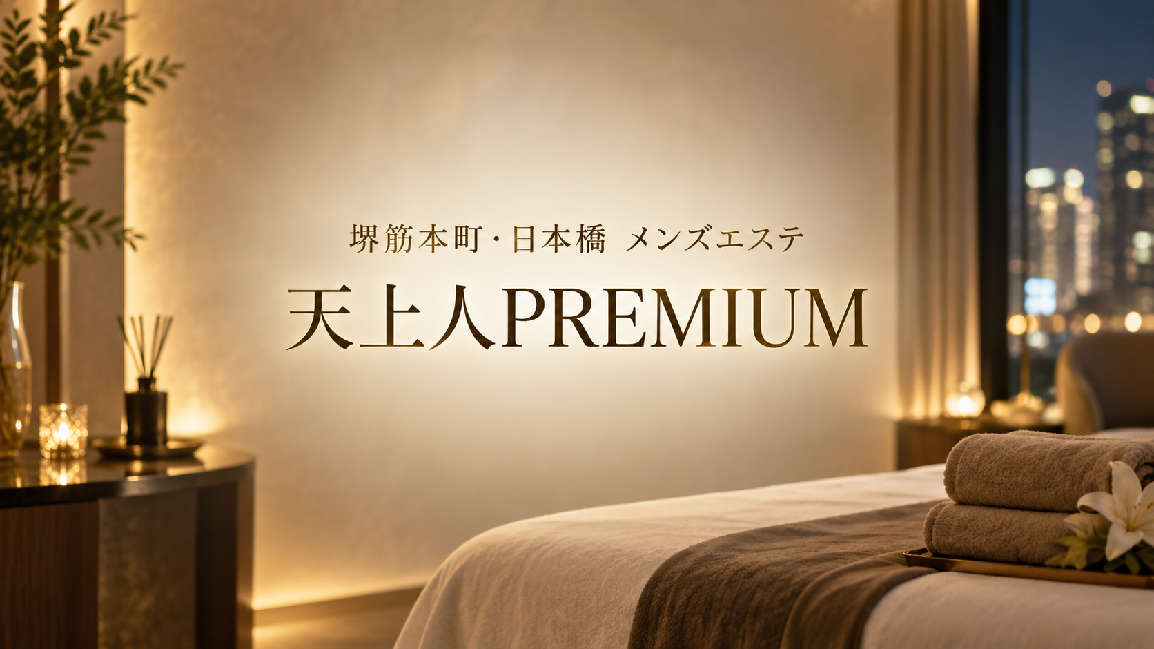 堺筋本町のメンズエステ「天上人PREMIUM」