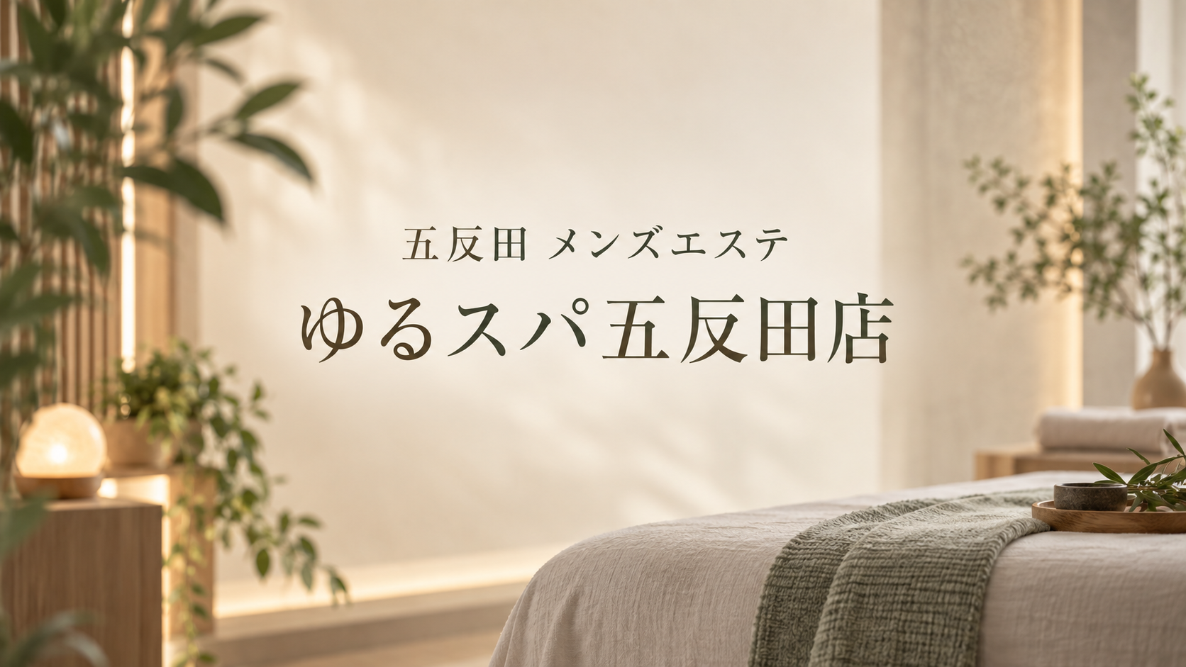 五反田のメンズエステ「ゆるスパ五反田店」