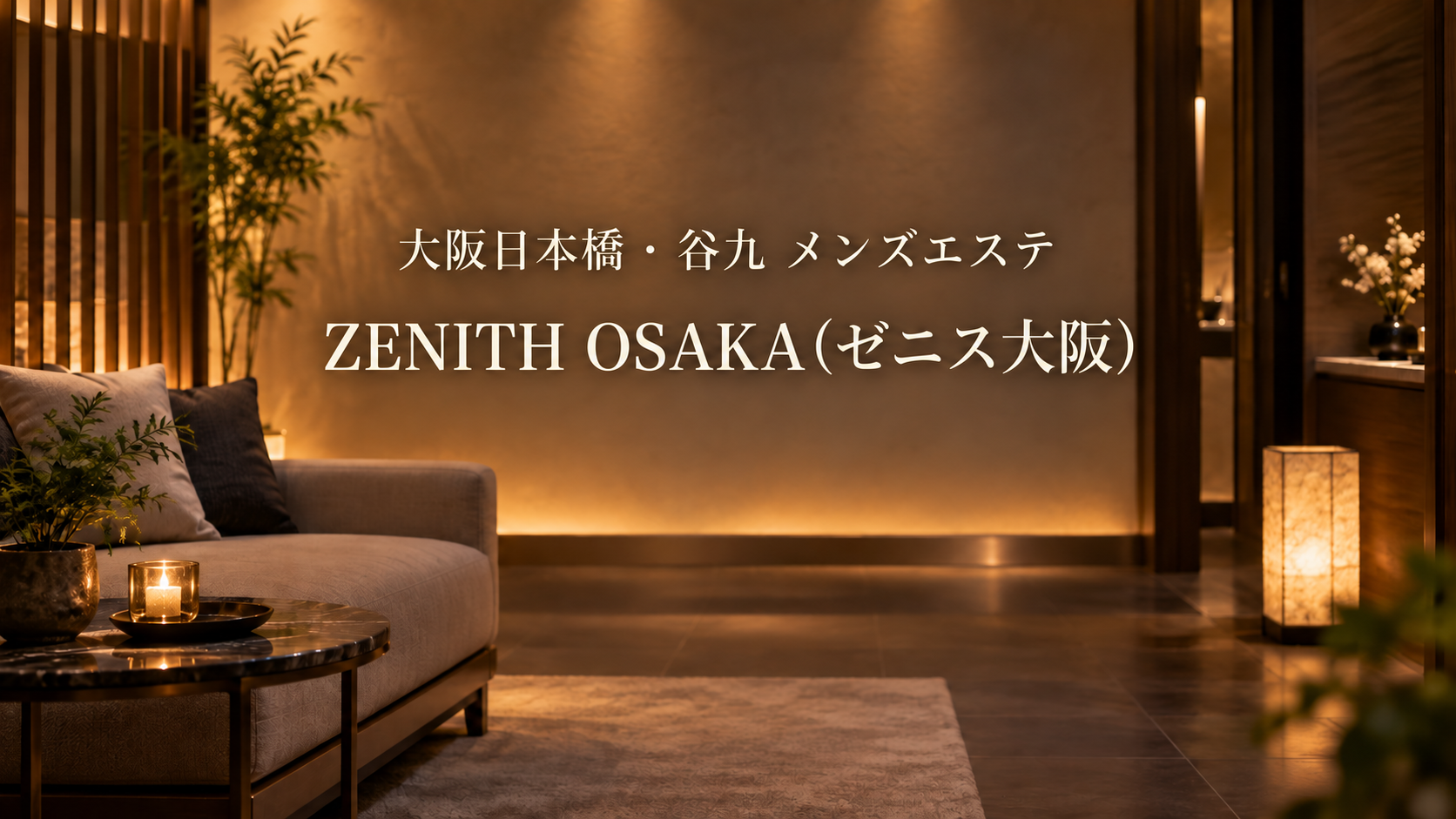 大阪日本橋・谷九のメンズエステ「ZENITH OSAKA（ゼニス大阪）」